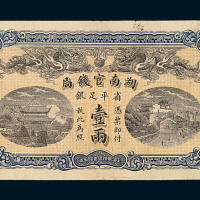 光绪三十四年湖南官钱局省平足银壹两纸币一枚