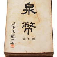 民国二十九年至民国三十三年中国泉币学社原版《泉币》杂志创刊号至二十五期