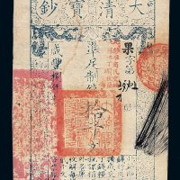 咸丰捌年大清宝钞拾千文一枚