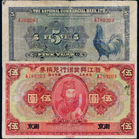 民国十二年（1923年）浙江兴业银行兑换券南京伍圆