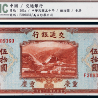 民国三十年（1941年）交通银行重庆伍拾圆
