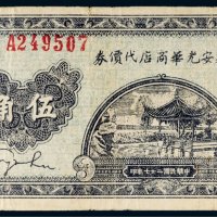 民国二十七年（1938年）延安光华商店代价券伍角