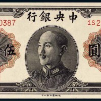 1948年中央银行伍拾圆未发行票