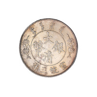 宣统三年大清银币壹圆一枚
