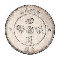 民国元年军政府造四川银币壹圆一枚