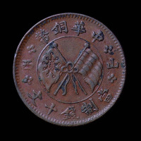 民国七年中华铜币左右“山西”当十文一枚