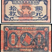 闽浙赣省苏维埃银行壹角、铜元拾枚各一张