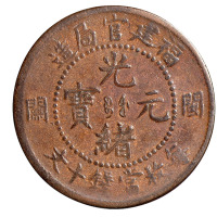 1905年福建官局造光绪元宝十文铜币一枚