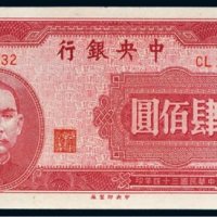 民国三十四年（1945年）中央银行肆佰圆