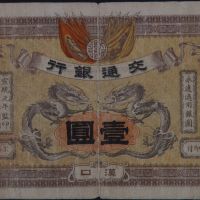 宣统元年交通银行银元券壹圆一枚