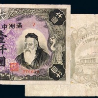 1932年满洲中央银行壹仟圆纸币一枚