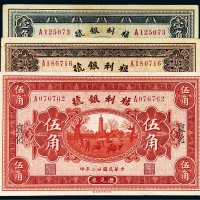 民国二十二年（1933年）福利银号汇兑券宣化壹角、贰角、伍角各一枚
