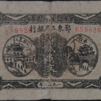 1932年鄂东工农银行贰串文纸币一枚（无图）