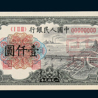 1949年第一版人民币壹仟圆“钱江大桥”正、反面单面印刷样票各一枚
