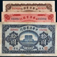 民国九年（1920年）中华汇业银行天津壹圆、伍圆、拾圆各一枚