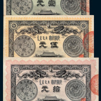 光绪三十一年广东钱局银元票壹元、伍元、拾元各一枚