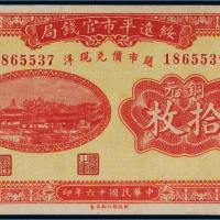 民国十六年（1927年）绥远平市官钱局铜元拾枚