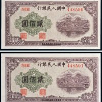 第一版人民币贰佰圆排云殿二枚连号