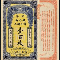 光绪三十一年（1905年）北洋银元局当十铜元壹百枚