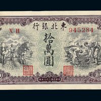 民国三十八年东北银行地方流通券拾万圆一枚