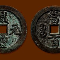 “咸丰元宝”背“宝川当百”
