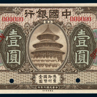 民国七年中国银行上海国币壹圆样票一枚