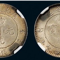 1909年广东省造宣统元宝一钱四分四厘银币二枚