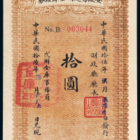 民国十六年（1927年）安徽省远期金库证券拾圆