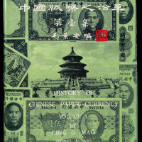 1968年毛景安编著《中国纸币之沿革第一集中央银行钞券专辑》一部