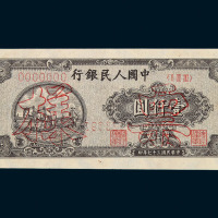 1948年第一版人民币壹仟圆狭长版“双马耕地”样票一枚