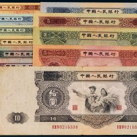 第二版人民币全套十三枚全