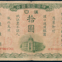 1917年横滨正金银行汉口拾圆纸币一枚