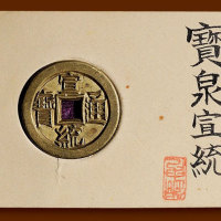 “宣统通宝”背“宝泉”小平雕母（小型） 极美品
