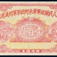 1948年中国人民解放军华东野战军军用流通券壹百圆