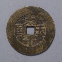 太平天国铸太平天国当五十钱一枚