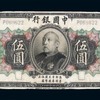 民国三年袁世凯像中国银行国币券伍圆一枚