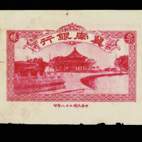 1939年冀南银行拾圆“样票”正、反面各一枚