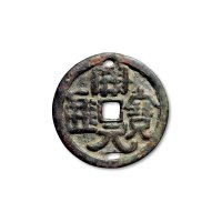 “开元通宝”反书折十大钱