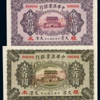 民国九年中华汇业银行伍拾圆 壹百圆样票正 反单面印刷各一枚