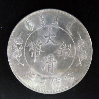 宣统年造大清银币壹圆宣三 完未流通