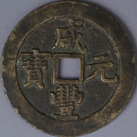 清宝泉局咸丰元宝当五百一枚