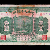 民国十六年湖南浏阳银行壹圆纸币一枚