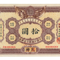 光绪三十二年大清户部银行兑换券拾圆一枚