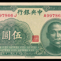 民国三十年中央银行纸币伍圆一枚