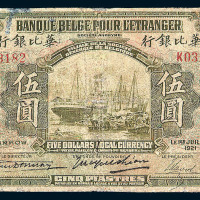 1921年华比银行伍圆纸币一枚