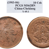 1903-06年浙江省造光绪元宝当十铜币