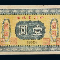 民国十年四川官银号壹圆纸币一枚