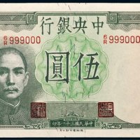 民国三十一年（1942年）中央银行伍圆