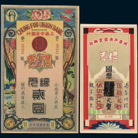 民国时期上海中孚银行 川康顺民银行 陕西省银行 江西裕民银行礼金券各一枚