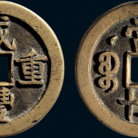 “咸丰重宝”克勤郡王当五十
